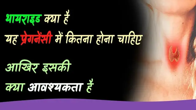 Video thumbnail for प्रेग्नेंसी में थायराइड कितना होना चाहिए | Importance of thyroid during pregnancy