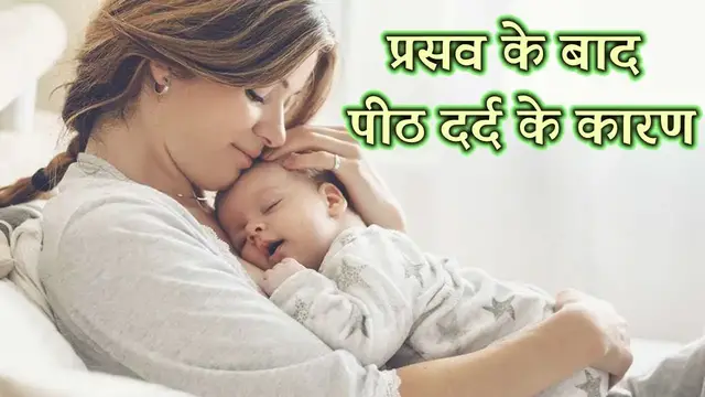 Video thumbnail for डिलीवरी के बाद कमर दर्द के कारण - Cause of back pain After pregnancy