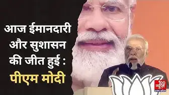 Video thumbnail for Assembly Election Result: आज ईमानदारी और सुशासन की जीत हुई'- PM Modi