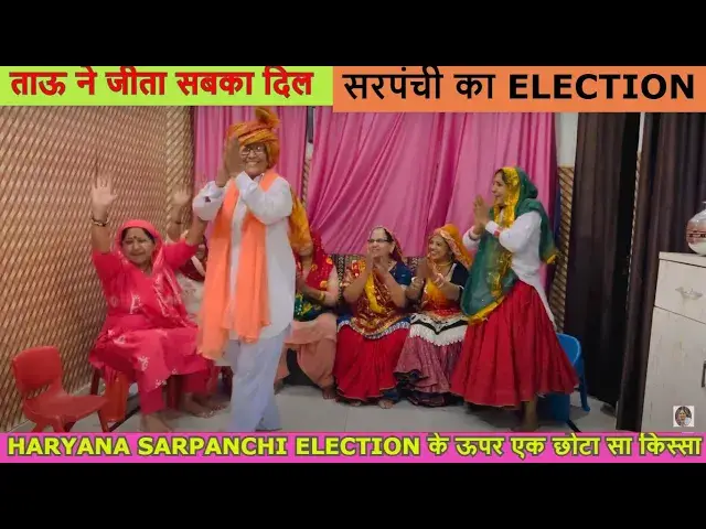 Video thumbnail for सरपंची पर ज़बर्दस्त नाटक sarpanchi pr natak #happy_lokgeet #sarpanchinataताऊ चश्मे आला