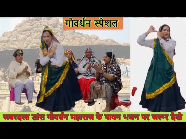 Video thumbnail for श्रीगोबर्धन महाराज तेरे माथे मुकुट विराज rha shri gobardhan maharaj tere mathe mukut #happy_lokgeet