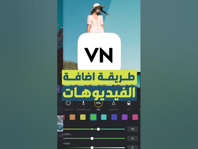Video thumbnail for طريقة اضافة الفيديوهات على برنامج المونتاج #VN  للهاتف