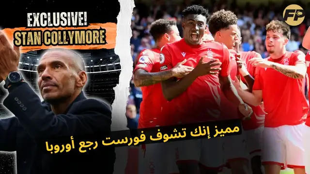 'Video thumbnail for ستان كوليمور: حاجة مميزة إنك تشوف نوتنغهام فورست رجع لأوروبا'