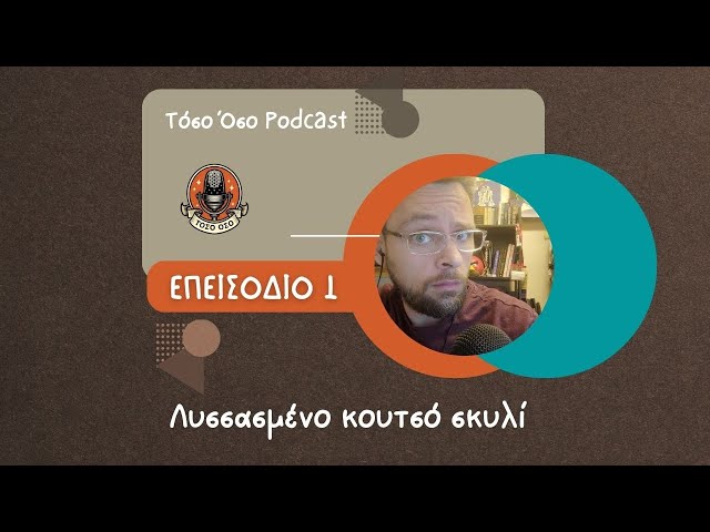 Video thumbnail for Λυσσασμένο κουτσό σκυλί - Τόσο Όσο Podcast - S01 E01