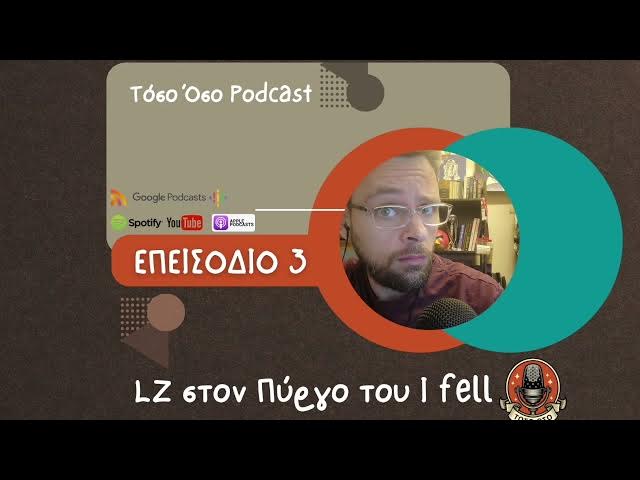 Video thumbnail for LZ στον πύργο του I fell - Τόσο Όσο Podcast - S01 E03