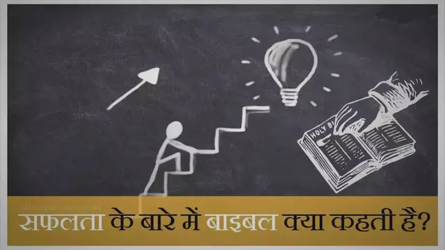 'Video thumbnail for सफलता के बारे में बाइबल क्या कहती है?'