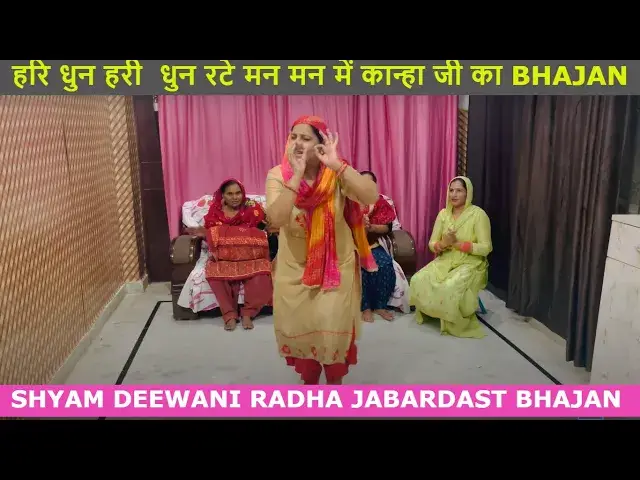 Video thumbnail for हरि धुन हरि धुन बाजे मेरे मन में hari dhun hari dhun bajje mere man mei #happy_lokgeet #shyambhajan