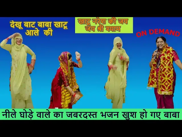 Video thumbnail for नीले पे चड़ के आजा मेरे खाटू आले बाबा NELE PE CHAD KE AJA KHATU AALE BABA #happy_lokgeet #khatushyam