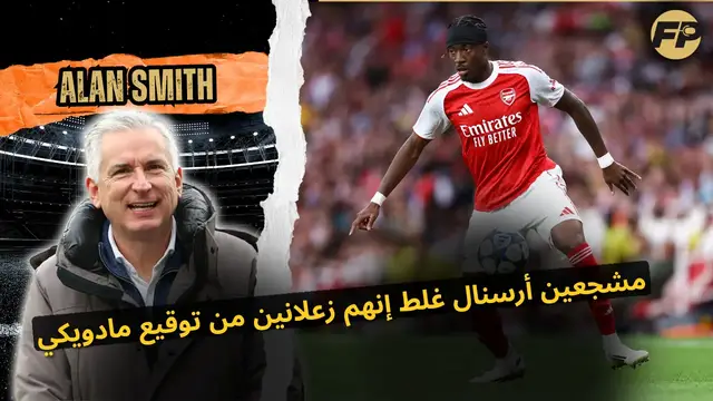 'Video thumbnail for آلان سميث: مشجعو أرسنال غلطانين إنهم يعترضوا على توقيع مادويكي'