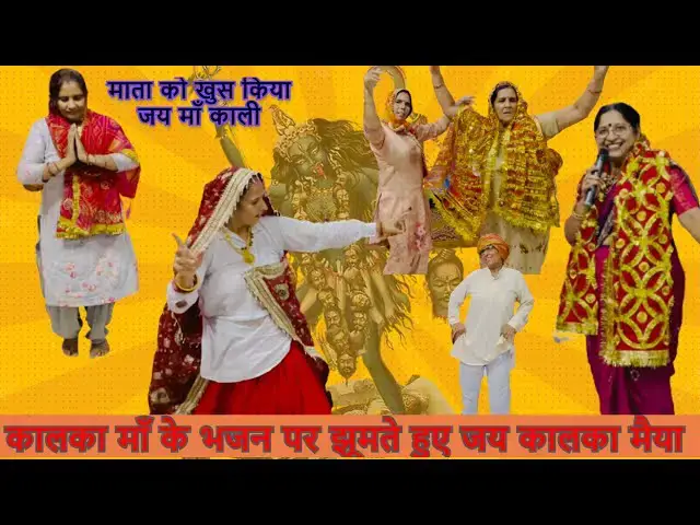 Video thumbnail for तेरा देख रूप विकराल कालका डर लागे tera dekh roop vikral kalka dar lage #happy_lokgeet #matakebhajan