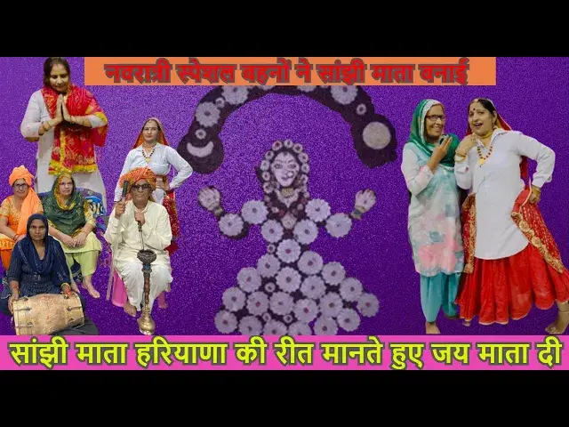 Video thumbnail for ए भाण मैं तानने बुझु सांझी के तेर भाई ye bhan mei tanne bujhu sanjhi ke tere bhai #happy_lokgeet