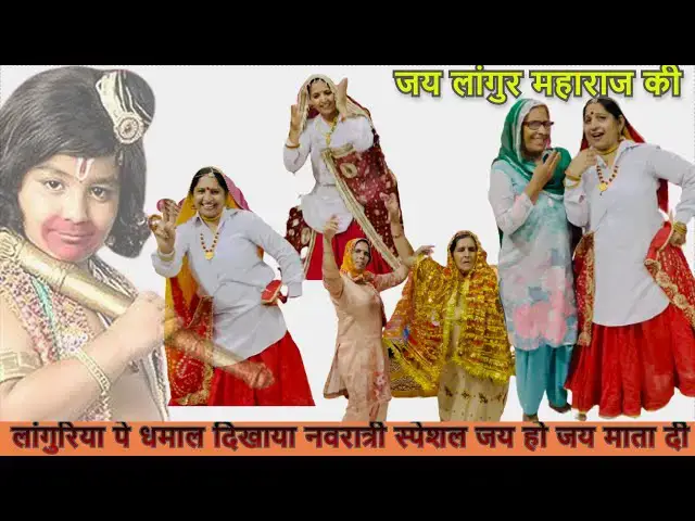 Video thumbnail for एक बे आजा लांगुरिया ek be aja languriya #happy_lokgeet #languriageet #matakebhajan #navratispecial