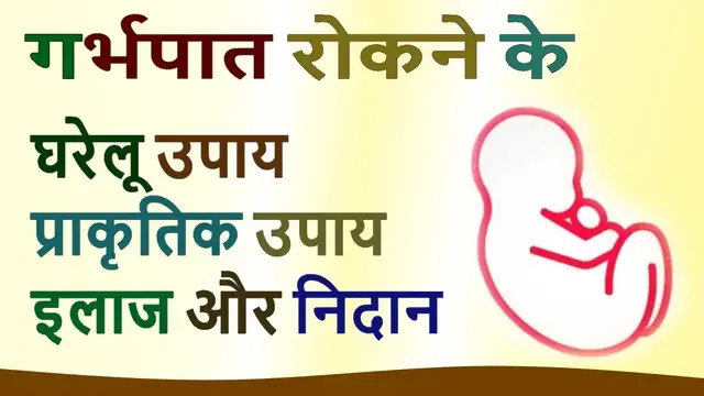 Video thumbnail for गर्भपात ना हो इसके लिए प्राकृतिक और घरेलू उपाय