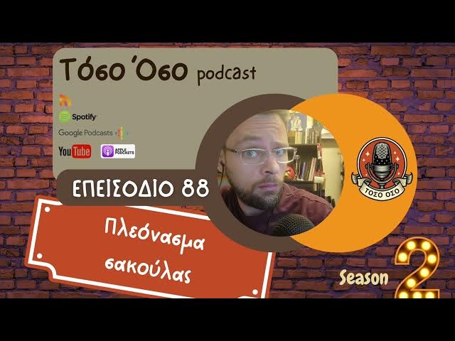 Video thumbnail for Πλεόνασμα σακούλας - Τόσο Όσο Podcast - S02 E88