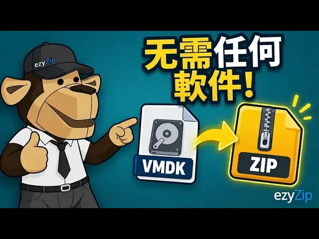 Video thumbnail for 📀 點樣喺網上免費將VMDK轉換做ZIP [粵語] | 無需安裝軟體