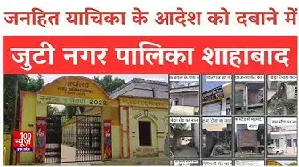 Video thumbnail for Hardoi News: हाईकोर्ट के आदेश का शाहाबाद नगर पालिका के अधिशासी अधिकारी पर नहीं दिख रहा असर