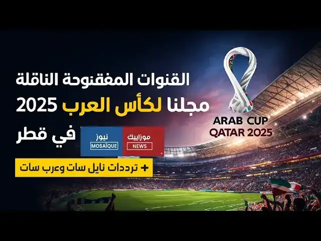 Video thumbnail for القنوات المفتوحة الناقلة مجانًا لكأس العرب 2025 في قطر + ترددات نايل سات وعرب سات