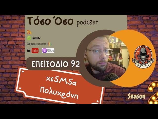 Video thumbnail for χεSMSα Πολυχρόνη - Τόσο Όσο Podcast - S02 E92