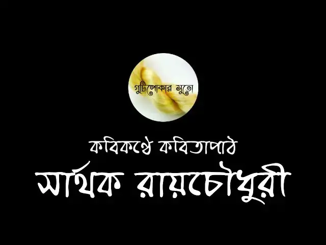 'Video thumbnail for কবিকণ্ঠে কবিতাপাঠ - সার্থক রায়চৌধুরী (Sarthak Roychowdhury)'