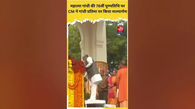 Video thumbnail for Mahatma Gandhi की 76वीं पुण्यतिथि पर CM Yogi ने गांधी प्रतिमा पर किया माल्यार्पण । Lucknow । #shorts
