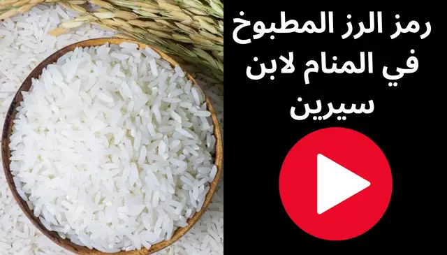 Video thumbnail for رمز الرز المطبوخ في المنام لابن سيرين