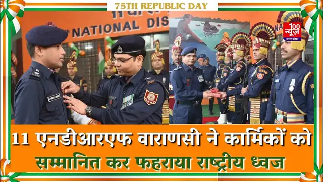 Video thumbnail for Varanasi News: 11 एनडीआरएफ वाराणसी ने कार्मिकों को सम्मानित कर फहराया राष्ट्रीय ध्वज । Republic Day