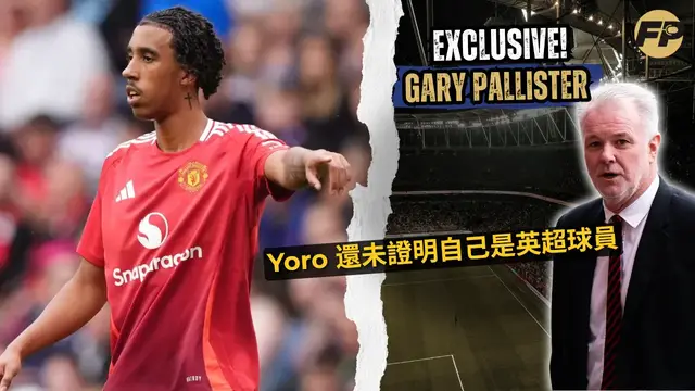Video thumbnail for Gary Pallister：Leny Yoro 尚未在曼聯和英超證明自己