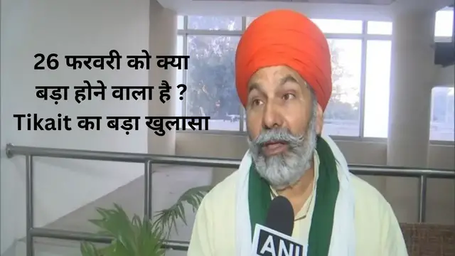 'Video thumbnail for 26 फरवरी को क्या बड़ा होने वाला है ? Tikait का बड़ा खुलासा |अपडेट भारत'