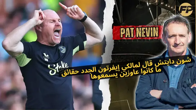 Video thumbnail for شون دايتش قال لمالكي إيفرتون الجدد حقائق ما كانوا عاوزين يسمعوها