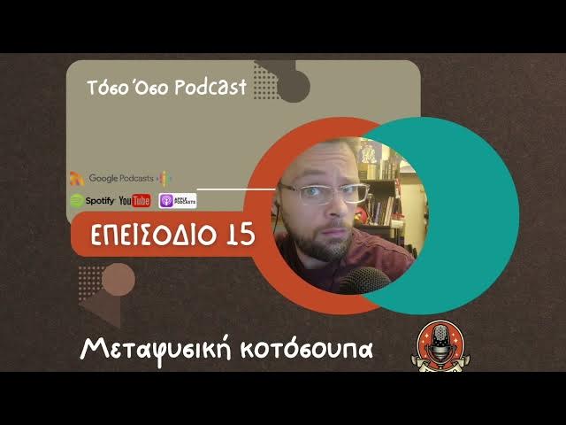Video thumbnail for Μεταφυσική κοτόσουπα - Τόσο Όσο Podcast - S01 E15