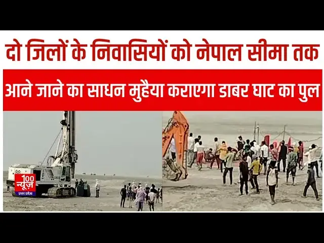 Video thumbnail for Sitapur News: दो जिलों के निवासियों को नेपाल सीमा तक आने जाने का साधन मुहैया कराएगा डाबर घाट का पुल