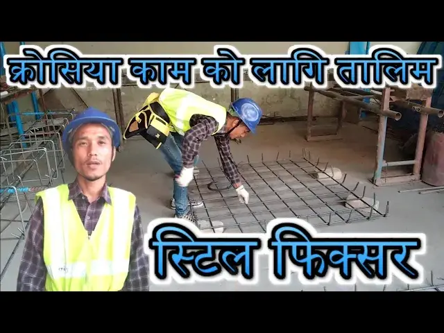 'Video thumbnail for स्टिल फिक्सर काम को तालिम दिदै | पिस टेक्निकल ट्रेनिङ्ग सेन्टर ललितपुर | क्रोसिया को लागि | PTTC'