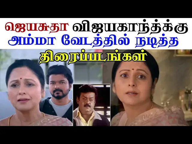 Video thumbnail for Jayasudha Actress Act as Vijayakanth Mother