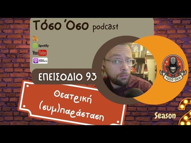 Video thumbnail for Θεατρική (συμ)παράσταση - Τόσο Όσο Podcast - S02 E93