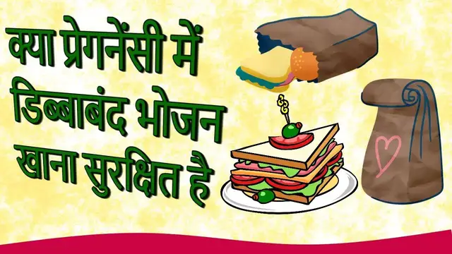 Video thumbnail for क्या प्रेगनेंसी में डिब्बाबंद भोजन खाना चाहिए |  Dibba Band Food in Pregnancy