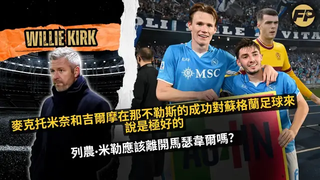 'Video thumbnail for Willie Kirk:McTominay 和 Gilmour 在那不勒斯的成功對蘇格蘭來說是極好的'