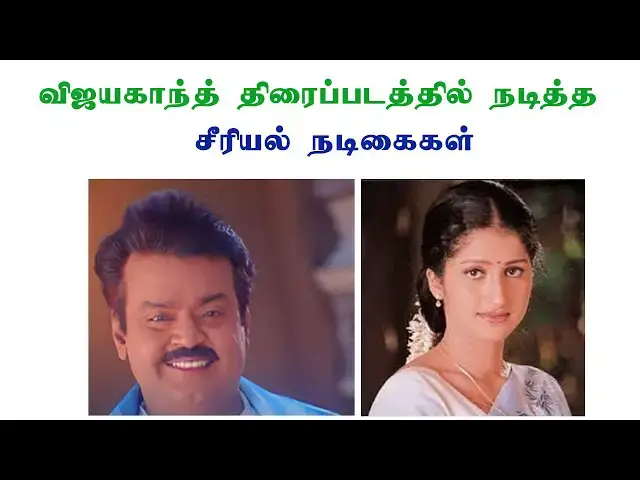 'Video thumbnail for விஜயகாந்த் திரைப்படத்தில் நடித்த  சீரியல் நடிகைகள்'