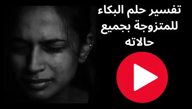 Video thumbnail for تفسير حلم البكاء للمتزوجة بجميع حالاته