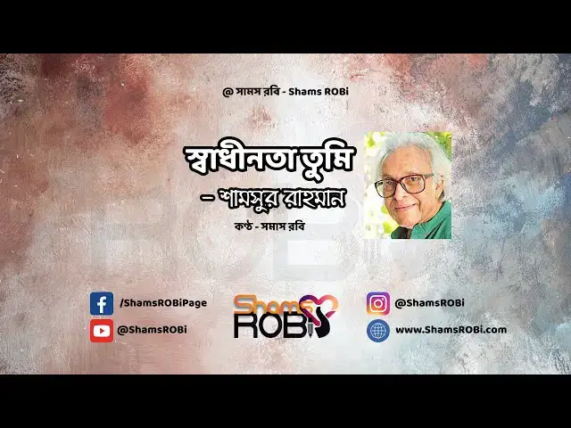 'Video thumbnail for স্বাধীনতা তুমি -শামসুর রাহমান | কণ্ঠ - সামস রবি #shadhinotarkobita #abritti #banglakobitaabritti'