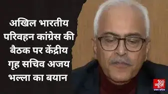 Video thumbnail for Delhi News : अखिल भारतीय परिवहन कांग्रेस की बैठक पर केंद्रीय गृह सचिव Ajay Bhalla का बयान