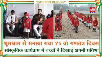 Video thumbnail for Hardoi News: गोपामऊ में एच इंटरनेशनल स्कूल में बड़े ही हर्षोल्लास व धूमधाम से मनाया गया गणतंत्र दिवस
