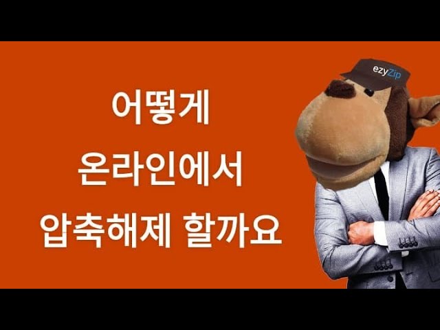 Video thumbnail for 이지짚으로 파일 여는법 🐵  [ 단계적인 과정 ]