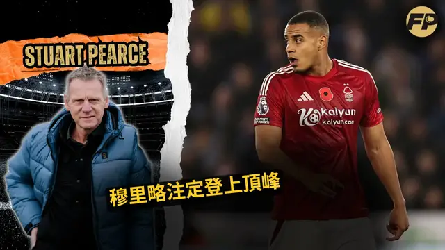 'Video thumbnail for 斯圖爾特·皮爾斯：諾丁漢森林後衛穆里略注定將達到頂峰'
