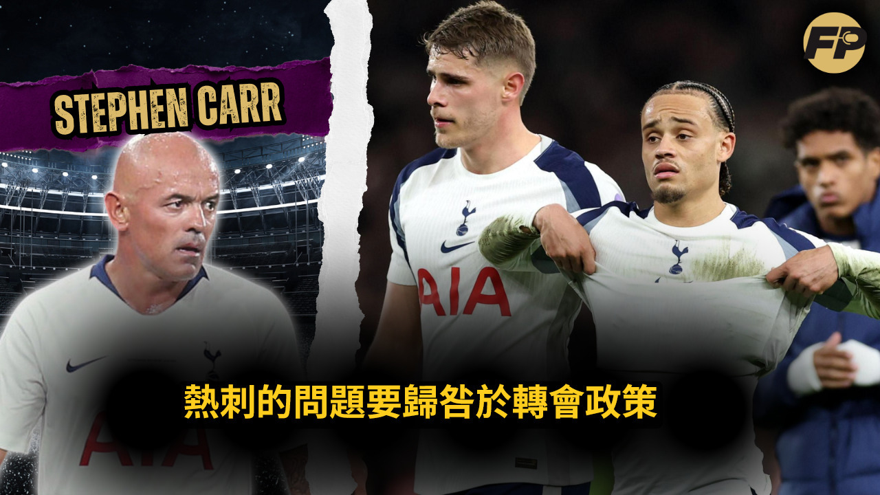 Video thumbnail for Stephen Carr：熱刺問題要歸咎於轉會政策