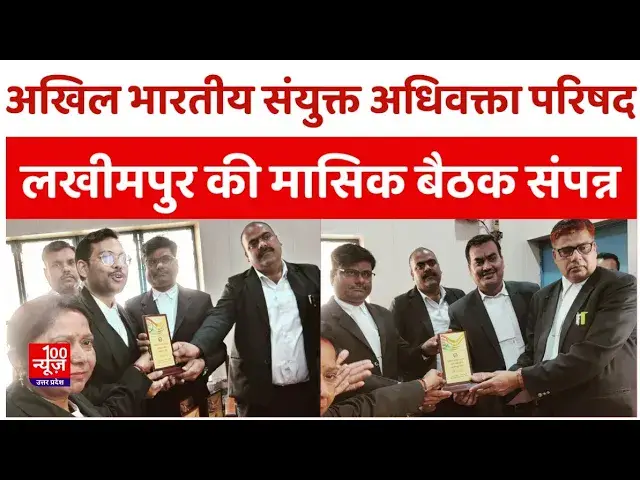 Video thumbnail for Lakhimpur News: अखिल भारतीय संयुक्त अधिवक्ता परिषद लखीमपुर की मासिक बैठक आयोजित