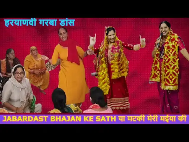 Video thumbnail for या  मटकी मेरी मईया की,हरयाणवी गरबा डांस YA MATKI MERI MAIYAA KI #happy_lokgeet #topbhajan
