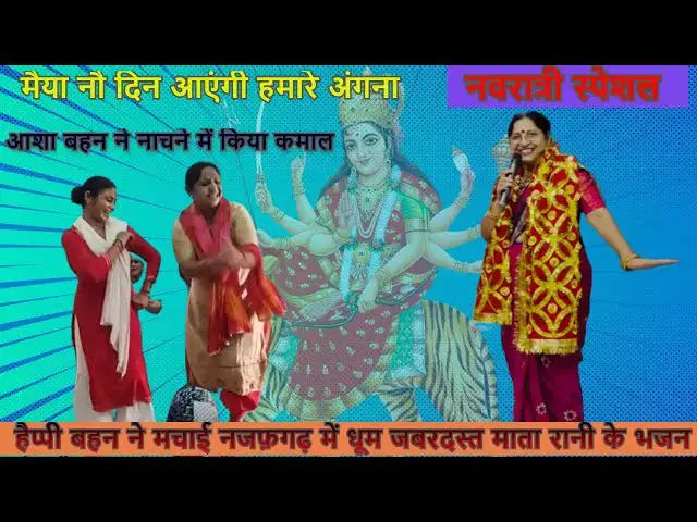 Video thumbnail for मैया नो दिन आएगी ,हमारे आंगन,मेरा बालमा maiya  9 din aayenge hamare aangan mei  #happy_lokgeet