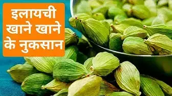 'Video thumbnail for इलायची खाने के नुकसान | इलायची खाने के फायदे और नुकसान | हरी इलायची खाने से क्या होता है'