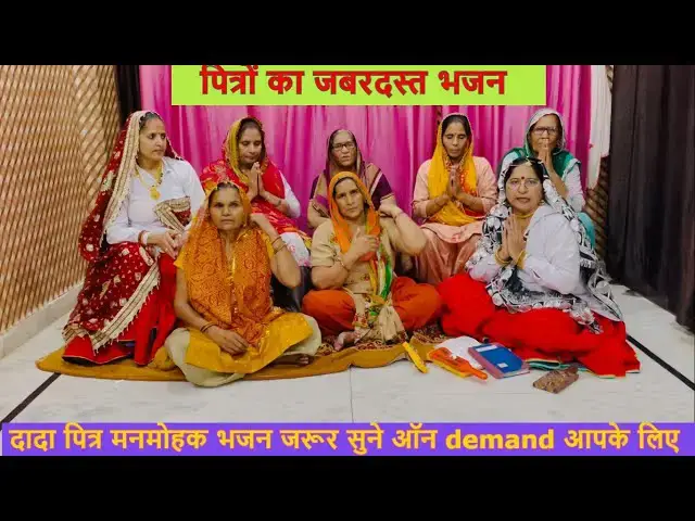 Video thumbnail for तेरी बेटी रही पुकार मेरे दादा पित्र आईए teri beti rhi pukar mere dada pitr aaiye पितरों का नया भजन