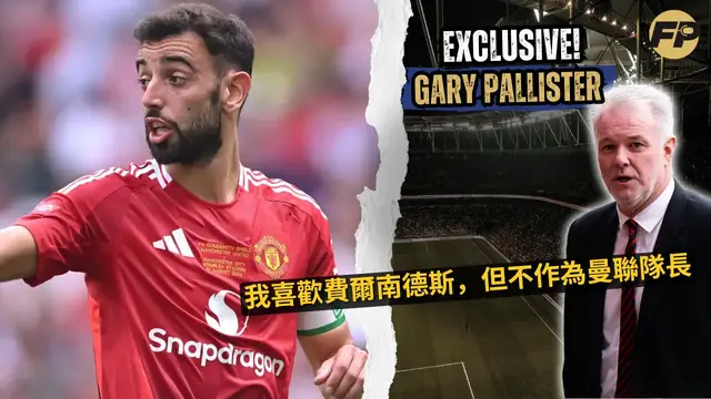 'Video thumbnail for Gary Pallister：我喜歡布魯諾·費爾南德斯，但不認為他適合當曼聯隊長'
